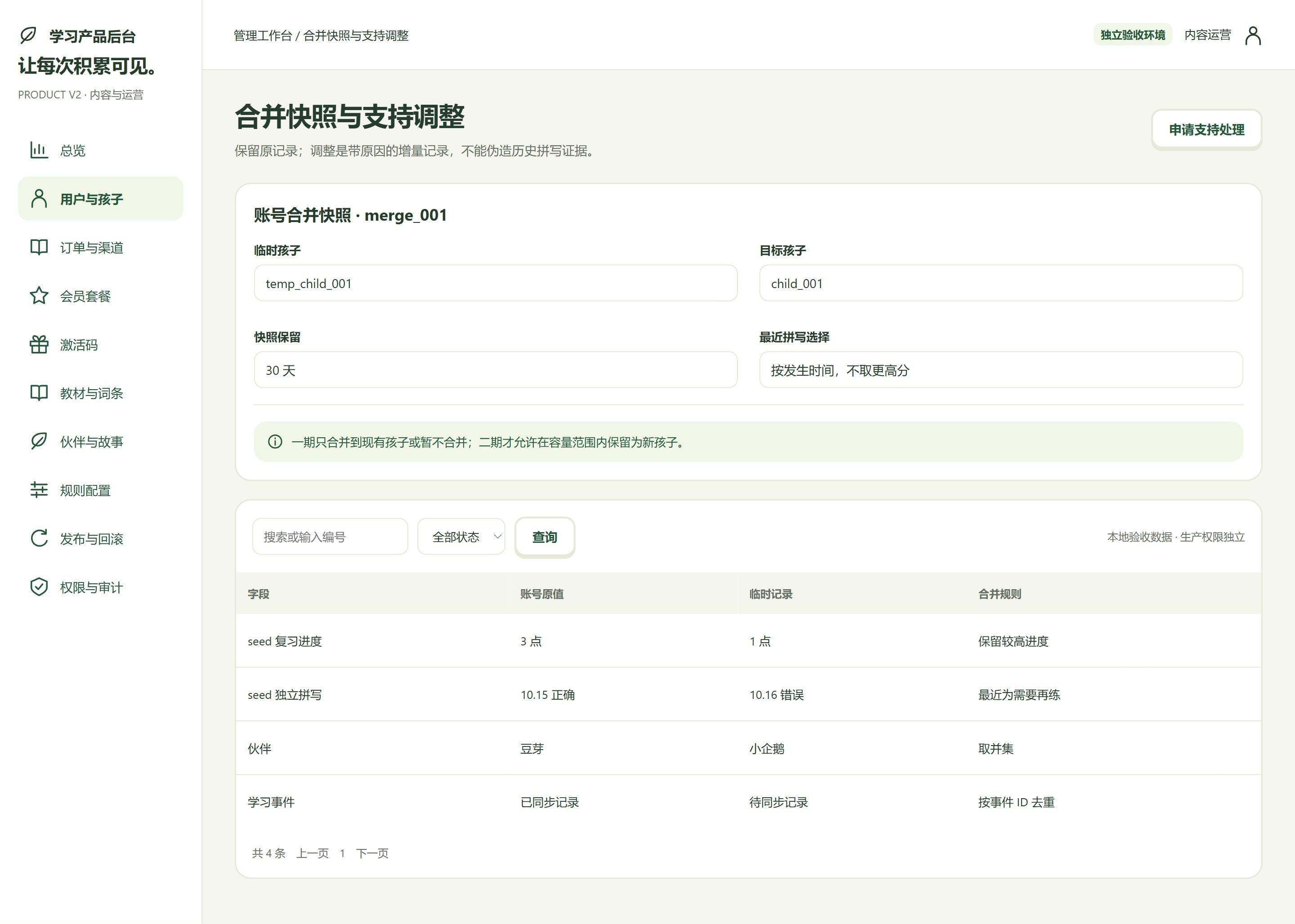 后台 · 合并快照与支持调整