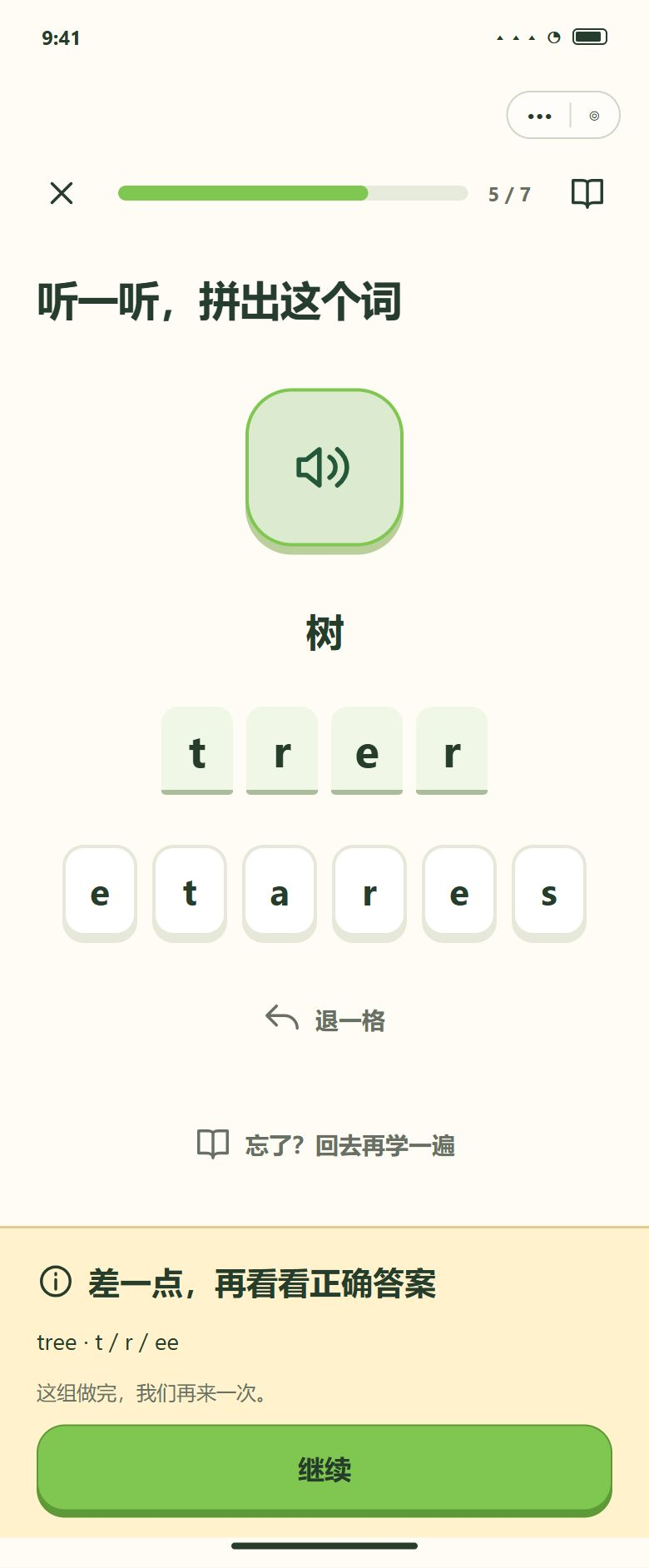 字母卡辅助拼写 · 错误