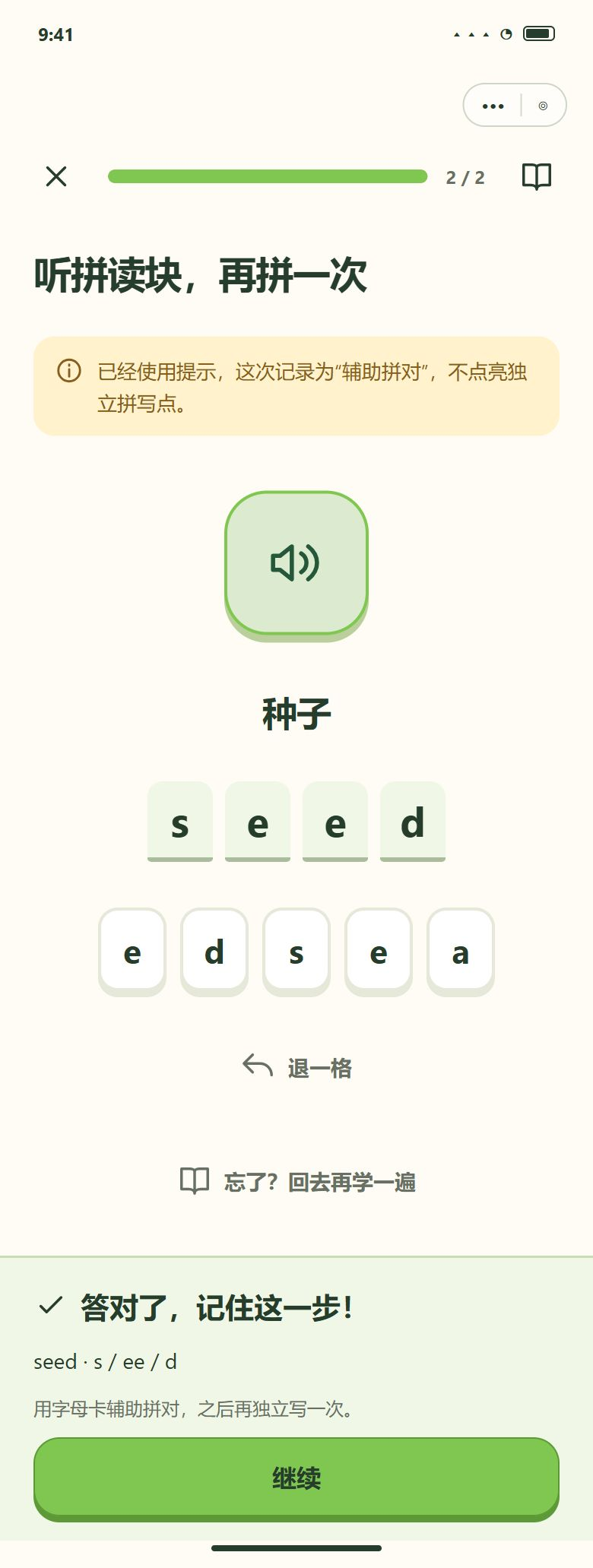拼写辅助 · 听拼读块后辅助拼对