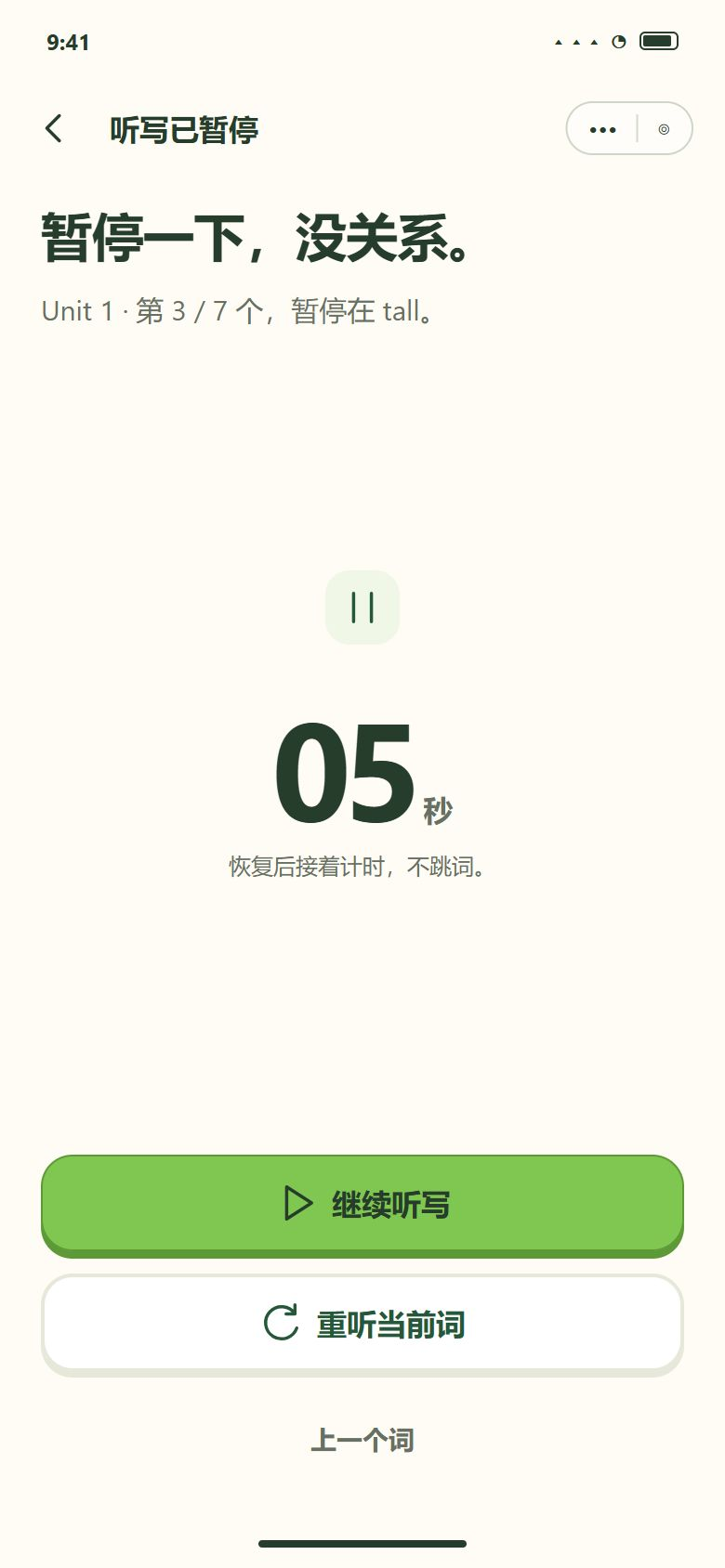 听写暂停 · 恢复同一词与计时