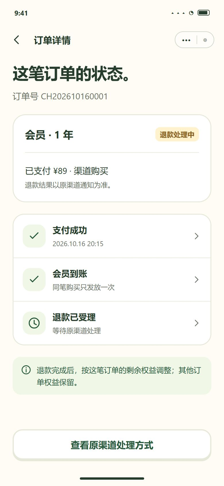 订单详情 · 退款处理中与权益变化