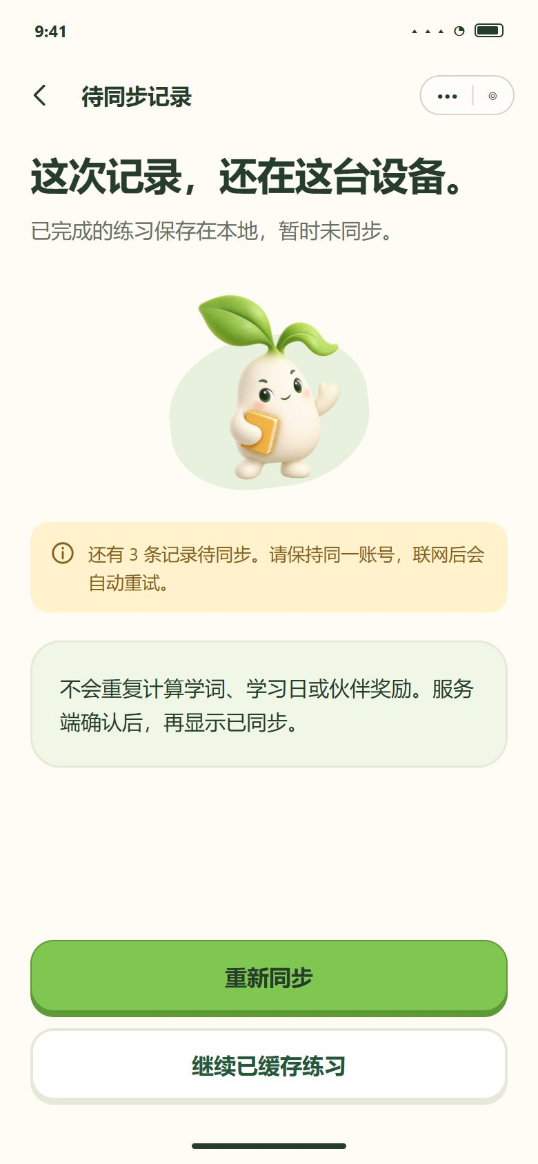 离线记录同步失败 · 保留可重试