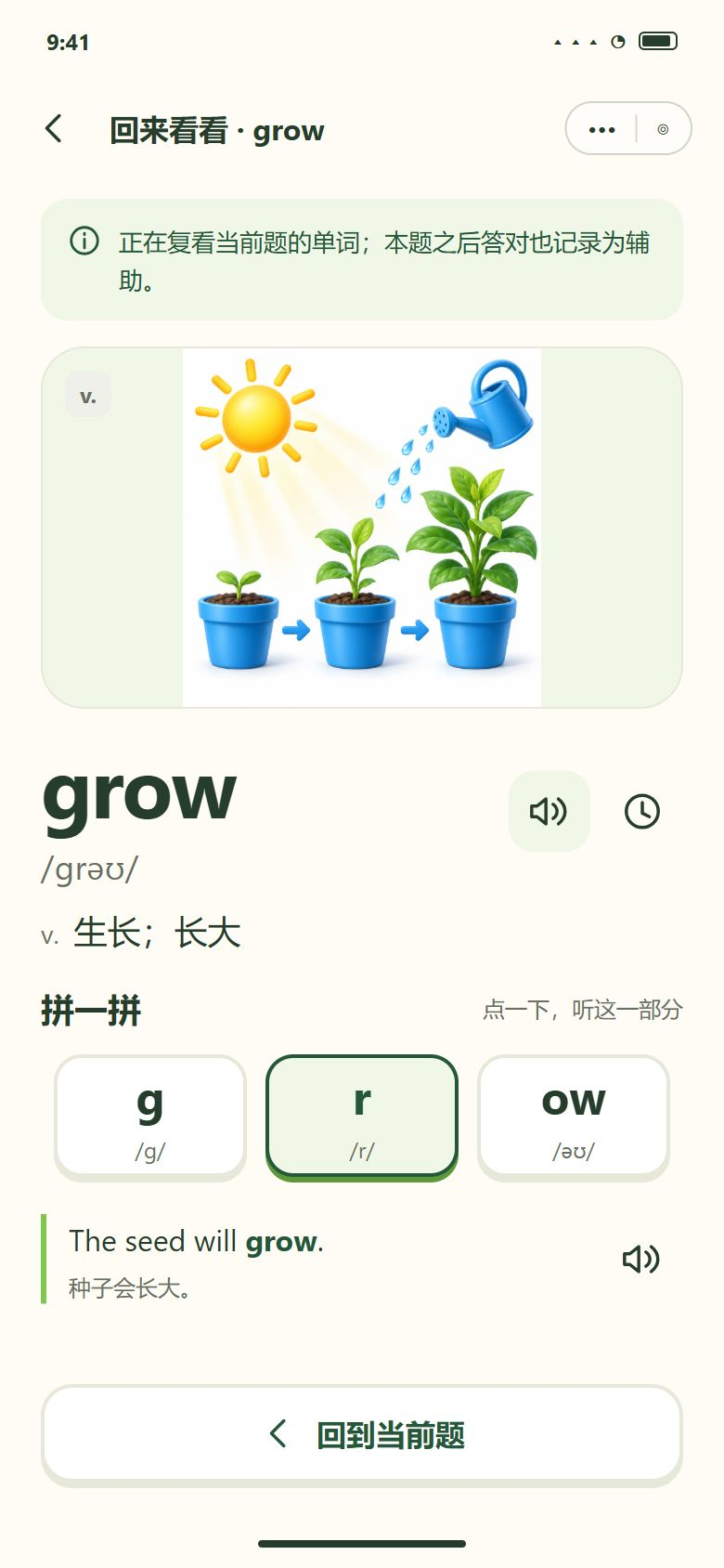 按当前题回学 · grow