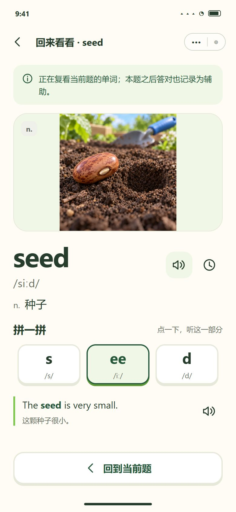 按当前题回学 · seed