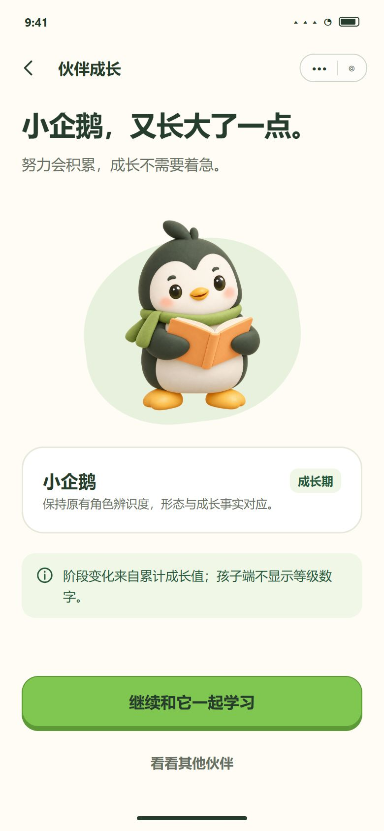 小企鹅 · 成长期
