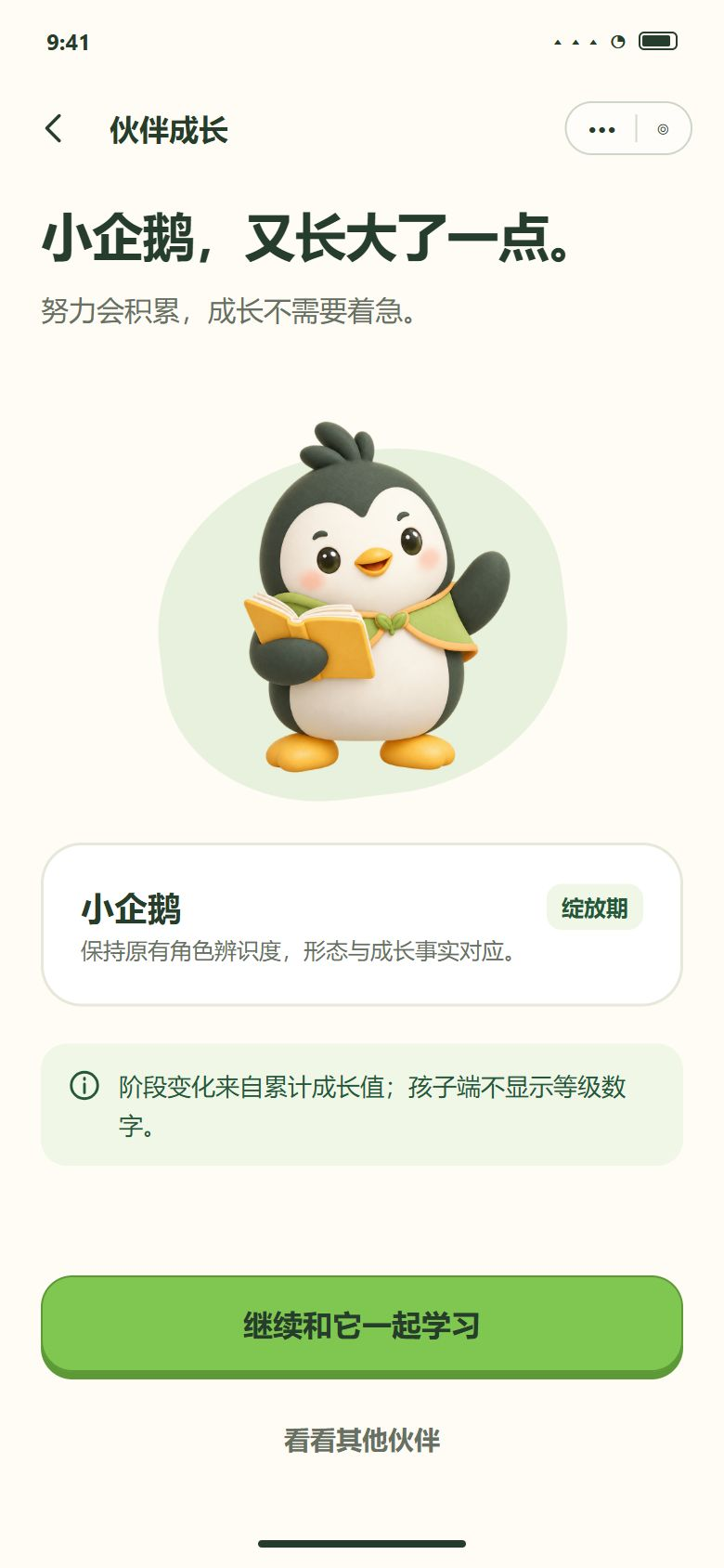 小企鹅 · 绽放期